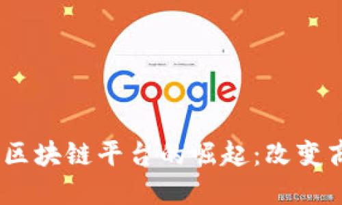 2023年电商投资区块链平台的崛起：改变商业模式的新机遇