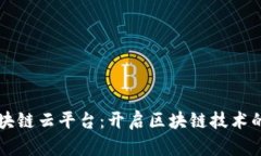 万向区块链云平台：开启