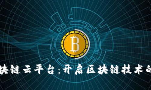 万向区块链云平台：开启区块链技术的新纪元