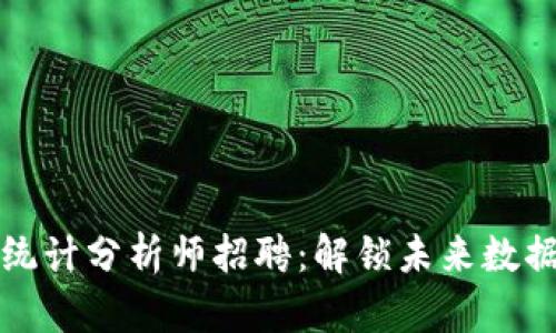 区块链平台统计分析师招聘：解锁未来数据分析的机遇