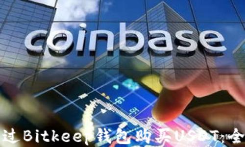 
如何通过Bitkeep钱包购买USDT：全面指南