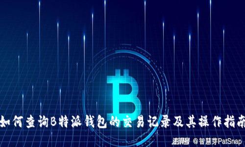 如何查询B特派钱包的交易记录及其操作指南