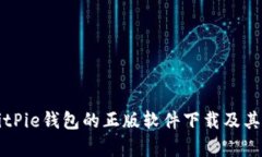 如何辨别BitPie钱包的正版