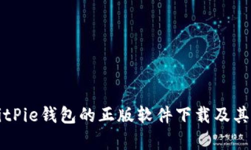 如何辨别BitPie钱包的正版软件下载及其安全性分析