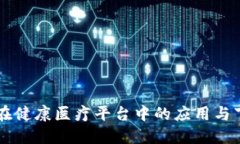 区块链在健康医疗平台中