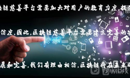 xiaoti区块链慈善平台的热门项目及其发展前景/xiaoti

区块链, 慈善平台, 项目, 技术创新/guanjianci

### 引言

在当今社会，慈善活动越来越受到人们的关注，而区块链技术的出现为慈善行业带来了革命性的变化。区块链不仅可以提高慈善活动的透明度和效率，还能促进捐赠和受益者之间的直接联系。许多区块链慈善平台应运而生，为社会公益事业提供了新的解决方案。本文将对一些主要的区块链慈善项目进行详细介绍，并探讨其未来的发展前景。

### 区块链慈善平台的工作原理

区块链技术本质上是一种去中心化的分布式账本技术，这意味着数据不再存储在一个中心服务器上，而是分散在多个节点上。这种结构使得数据交换更加透明和安全。在慈善领域，区块链的应用主要包括以下几个方面：

1. **透明性**：区块链可以记录每一笔捐款的流向，让捐赠者能够直接看到他们的资金如何被使用，减少了传统慈善机构中常见的资金被挪用的现象。

2. **降低成本**：中介费用往往是慈善活动中的一大开销，而通过智能合约，慈善平台可以大幅降低这些费用，确保更多的资金直接流向需要帮助的人。

3. **增强信任**：去中心化的特性意味着不再依赖单一的慈善机构进行捐款，捐赠者可以选择直接向受益者进行资金支持，增强了信任感。

### 主要区块链慈善平台及其项目

#### 1. Binance Charity

Binance Charity是全球最大的加密货币交易所之一Binance所创立的慈善平台。该平台致力于利用区块链技术提高慈善活动的透明度。通过使用加密货币进行捐款，Binance Charity能够保证每一笔交易的透明，捐赠者可以实时查看资金的流向。

Binance Charity的项目包括对健康、教育、贫困等领域的支援。通过与各国的非政府组织合作，该平台扩大了其影响力，并确保捐款的有效使用。

#### 2. Givecoin

Givecoin是一个利用区块链技术进行公益事业的项目，其目标是让每个人都能参与到慈善活动中来。用户可以通过Givecoin平台直接向需要帮助的项目捐款，这些资金将通过智能合约进行管理，以保证资金的安全与透明。

Givecoin还设立了一些针对特定项目的代币，捐赠者可以获得相应的代币作为回报，这些代币可以在平台内用于支持其他慈善项目。这种创新的模式不仅提升了人们的参与感，也为慈善活动注入了新的活力。

#### 3. Alice.si

Alice是一个基于区块链的慈善筹款平台，利用智能合约确保捐赠资金的使用效率。其功能包括为每个项目提供透明的资金流动记录，确保每个捐款都能按照最初的意愿被使用。

Alice的项目涵盖教育、医疗等多个方面，通过与社会企业和非营利组织的合作，Alice希望将每一笔捐款转化为实际的社会影响。此外，Alice还鼓励捐赠者通过社交媒体平台宣传和推广他们所支持的项目。

#### 4. BitGive

BitGive是全球第一个针对慈善活动的比特币协议。该平台旨在将比特币及区块链技术的优势融入慈善产业，以提高透明度和效率。BitGive平台允许全球捐赠者直接向他们选择的慈善项目捐赠比特币，捐赠者能实时查看资金的使用情况。

BitGive的项目主要集中在健康和教育等领域，并积极开展国际援助活动。该平台通过合作伙伴关系与多个国际非政府组织建立了联系，以最大限度地扩大其影响力。

### 问题讨论

#### 问题一：区块链慈善平台如何解决传统慈善的信任问题？

信任危机的根源
传统慈善机构在透明度和资金使用的合理性上常常受到了质疑。这种信任危机导致了人们对慈善捐款的抵触情绪，尤其是在出现一些慈善机构资金被挪用或管理不善的案例后。

区块链的透明性
区块链的出现为解决这一问题提供了新的思路。所有的交易信息都被记录在一个去中心化的区块链上，任何人都可以查看这笔资金的流向。同时，使用智能合约可以确保捐赠资金仅在满足特定条件时才能被支出，从而减少资金被滥用的风险。

增强捐赠者的参与感
许多区块链慈善平台允许捐赠者参与到项目管理中，甚至可以选择支持特定项目。这种参与感不仅增加了捐赠者的归属感，也能够让他们感受到自己对社会产生了积极的影响，从而增强了对慈善机构的信任。

#### 问题二：如何评估区块链慈善项目的实际影响？

难以衡量的影响
慈善项目的影响往往难以量化，尤其是在社会指标和改变人们生活质量等方面。传统的评估方法可能需要半年甚至数年的时间才能看到结果，而区块链技术的透明性和实时性为这一问题提供了新的可能性。

设定KPIs
区块链慈善平台可以通过设定关键绩效指标（KPIs）来评估项目的实际影响。例如，针对教育项目，可以考量受惠学生的入学率、毕业率等；针对健康项目，可以统计患者的康复率等。这些指标不仅可以通过区块链进行实时监测，也能给捐赠者提供更清晰的数据支持。

实时数据分析
通过数据分析工具和区块链技术的结合，慈善机构可以实时跟踪资金的使用情况以及项目的进展。这种即时反馈机制能够及时发现存在的问题，并进行调整。若项目未能达到预期效果，可以即时采取措施，确保慈善资金的合理使用。

#### 问题三：用户和受益者如何在区块链慈善平台中建立联系？

去中心化的连接
传统慈善机构往往充当中介，导致捐赠者与受益者之间的联系变得疏远。而在区块链慈善平台中，由于其去中心化的特点，捐赠者可以直接与受益者建立联系，增进彼此之间的了解和信任。

平台间的交互
许多区块链慈善平台允许用户通过社交媒体等方式分享项目进展，吸引更多的人参与到慈善活动中来。捐赠者不仅可以通过平台了解受益者的需求，还能看到对方反馈的实际情况，这将使得联系更加紧密。

提升受益者的声音
受到帮助的人也能够在这些平台上发布自己的故事，分享他们的经历和对帮助的感受。例如，受益者可以通过短视频或文字等形式展示捐款所带来的改变。这不仅增加了透明度，也让更多人关注到这些慈善项目。

#### 问题四：区块链慈善平台面临哪些挑战？

监管问题
区块链慈善平台通常处于监管的灰色地带，许多国家和地区对加密货币和区块链技术的立法还不成熟。这使得一些平台在运营中可能会面临法律风险和合规性问题。

用户教育
区块链技术相对复杂，很多潜在用户对其运作原理并不清楚。这使得用户在参与慈善项目时，往往缺乏必要的知识和理解。为了吸引更多人参与，区块链慈善平台需要加大对用户的教育力度，提供简单易懂的使用指南和教程。

技术安全性
尽管区块链被认为是安全的技术，但技术漏洞、黑客攻击等安全问题依然存在。这些安全隐患可能会影响到用户的资金安全，进而影响慈善项目的可信度。因此，区块链慈善平台需要建立完善的安全措施，以保障用户的资产安全。

### 结论

区块链慈善平台正在改变传统慈善行业的运作方式，为解决信任、透明和效率等问题提供了新的可能性。虽然面临着一些挑战，但随着技术的不断发展和完善，我们有理由相信，区块链将在未来的慈善事业中发挥越来越重要的作用。同时，捐赠者和受益者之间的关系也将日益紧密，共同为社会的进步和发展贡献力量。