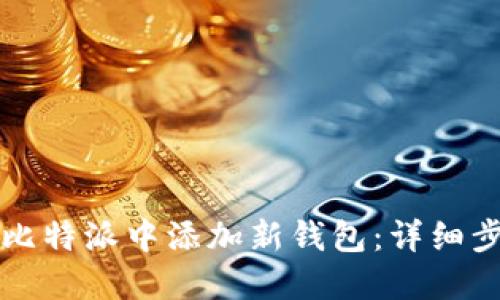 如何在比特派中添加新钱包：详细步骤指南