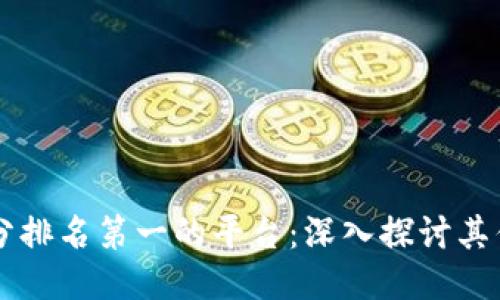 区块链评分排名第一的平台：深入探讨其优势与潜力