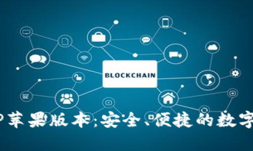 B特派钱包APP苹果版本：安全、便捷的数字货币管理工具