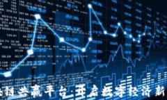 区块链共赢平台：开启数