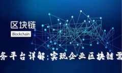 百度区块链服务平台详解