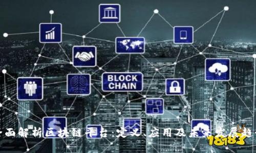 全面解析区块链平台：定义、应用及未来发展趋势