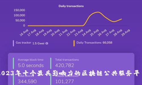 2023年十个最具影响力的区块链公共服务平台