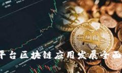 iOS平台区块链应用发展全