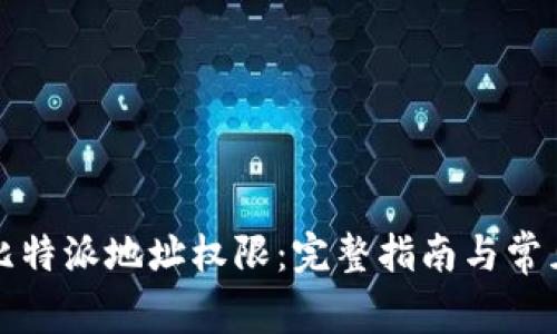 如何修改比特派地址权限：完整指南与常见问题解析