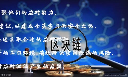 biao ti如何处理B特派密钥泄漏的安全事件/biao ti
密钥泄漏, B特派, 数据安全, 应急处理/guanjianci

在现代数字环境中，数据安全问题日益突出，尤其是密钥管理的重要性不容忽视。B特派作为一种常用的通信和数据传输工具，密钥的安全性直接关系到用户数据的机密性和安全性。一旦发生密钥泄漏事件，如何快速有效地处理，将是每个企业和用户必须面对的挑战。本篇文章将为您详细探讨在B特派密钥泄漏后，应当采取的应急处理措施，以及如何防止再次发生此类事件。

1. B特派密钥泄漏的基本概念
首先，我们需要理解什么是B特派密钥，它的功能以及可能引发的安全风险。B特派密钥是一种用于加密和解密数据的关键，通常在安全通信、数据传输等场合使用。它的泄漏意味着不法分子可能会获取用户的敏感信息，导致数据被盗用、篡改甚至破坏。

泄漏可能产生的后果包括：
ul
    li用户隐私泄露，如个人信息、账户信息等；/li
    li财务损失，可能导致资金被盗取；/li
    li企业信誉受损，用户信任度下降；/li
    li法律风险，涉及到合规性审查等。/li
/ul

2. 确认密钥泄漏的症状
出现密钥泄漏的迹象可能有多种表现，以下是一些潜在的症状：
ul
    li异常登录：如果发现有不常见的IP地址或设备进行登录，可能表明密钥已被泄漏。/li
    li非授权的交易或操作：监测到账户中未授权的交易，可能指向密钥泄漏。/li
    li用户反馈：用户如果收到陌生的通知、警告等信息，提示账户安全问题，需引起重视。/li
    li系统日志异常：定期检查系统日志，任何异常的记录，都可能是密钥泄漏的反映。/li
/ul

3. 密钥泄漏后应采取的一系列措施
发现密钥泄漏后，应立即采取以下措施：

ol
    listrong暂停钥匙使用：/strong首先要立即停止使用已泄漏的密钥，以防止进一步的损害。/li
    listrong更换密钥：/strong及时生成新的密钥，并更新系统中的各个相关配置，确保系统尽快恢复正常运行。/li
    listrong通报用户：/strong如果泄漏可能影响到用户，及时通报用户并提供相关建议，例如更改密码和监控账户活动。/li
    listrong进行审计：/strong进行全面的系统审计，以识别泄漏的根源，确认安全漏洞。/li
    listrong修复安全漏洞：/strong根据审计结果，及时修复发现的漏洞，强化系统安全。/li
    listrong培训员工：/strong提高员工的安全意识，开展相关的安全培训，防止人因失误导致的密钥泄漏。/li
/ol

4. 如何防止密钥泄漏的再次发生
密钥泄漏事件虽难以避免，但通过一些措施可以显著降低风险：

ol
    listrong采用密钥管理系统：/strong使用专业的密钥管理工具来存储和管理密钥，确保只有授权人员可以访问。/li
    listrong定期更换密钥：/strong设定定期更换密钥的计划，以降低密钥被盗用的风险。/li
    listrong加强访问控制：/strong为访问密钥的用户和系统实施严格的访问控制措施，确保只有必要的人可以接触到密钥。/li
    listrong监控系统活动：/strong继续监控系统活动，及时识别并处理可疑行为。/li
    listrong安全培训教育：/strong定期对员工进行安全意识的培训，增强其对密钥管理和数据安全的重视。/li
/ol

潜在相关问题
在对B特派密钥泄漏的处理过程中，可能会引出一些相关问题。以下将对四个可能的问题进行详细解答。

问题1：密钥泄漏如何影响企业的业务运作？
密钥泄漏对企业的业务运作造成的影响是多方面的。首先，泄漏会直接导致企业数据的泄露，包括客户信息、交易记录等敏感数据。用户一旦发现其数据被泄露，可能会立即关闭账户或转向竞争对手，从而造成客户流失。

其次，密钥泄漏可能给企业带来经济损失。根据数据的敏感性，企业可能面临罚款、诉讼等法律问题。如果数据泄露涉及到 GDPR 等严格的法规，企业可能会受到重罚。

再者，企业的信誉和品牌形象会受到极大损害。用户对数据安全的要求越来越高，发生泄漏事件后，企业很可能在公众中失去信任，导致品牌形象受损。此外，处理泄漏事件的成本，如法律费用、危机公关费用等，也会消耗大量的资源。

为了保持业务的连续性，企业必须制定应急预案，并在密钥管理和数据保护方面上下功夫，加强对密钥使用的监控和审查。同时，企业还需要通过透明的沟通，向用户说明情况及所采取的措施，以恢复用户的信任。

问题2：如何确定密钥泄漏的源头？
确定密钥泄漏的源头是解决此问题的关键第一步。首先，可以通过对系统日志进行深入分析，寻找异常登录和操作记录。如果发现有不常见的设备或IP地址登录账户，就可能是泄漏的关键线索。

其次，进行员工访问记录的审查。如果某名员工在不合适的场合或时间段内频繁访问密钥，可能表明其存在泄漏的嫌疑。同时，通过调查员工的操作行为，评估是否存在疏忽或故意的行为。

此外，企业还可以考虑使用情报监控工具，寻找是否在暗网上出现与公司密钥相关的数据。这能帮助企业尽快识别并确认泄漏的范围。

完成初步调查后，可以结合各类技术手段，例如使用IDS/IPS（入侵检测/防御系统）来帮助识别和分析数据流动，确定泄漏的具体路径，进而加强相应的防御措施。

问题3：对于用户来说，密钥泄漏后应该采取什么措施？
对于普通用户，在得知密钥泄漏后，首先应立即更新账户密码，并启用双重身份验证（2FA）等额外的安全措施来增强账户保密性。这样即使密钥已经泄漏，黑客也无法轻易访问账户。

其次，用户应检查账户的活动记录，确认是否有任何未授权的交易或活动。如果发现可疑行为，及时联系服务提供商，要求冻结或保护账户。同时，考虑监控信用报告，确保没有其他非法活动的发生。

此外，用户应保持谨慎，尤其是在收到有关其账户的电子邮件、短信时，避免点击陌生链接，特别是那些要求输入个人信息的链接。确保该通信来自于官方渠道。受损害的用户还可以寻求法律建议，了解其权益并采取相应的行动。

问题4：企业应该如何提升员工的安全意识，以避免密钥泄漏？
企业应加强员工的安全意识教育，使员工了解密钥的重要性及其可能面临的风险。首先，定期组织安全培训，提高员工对潜在威胁的认知，如钓鱼攻击、社交工程等，增强他们的应对能力。

其次，可以通过模拟真实的网络攻击场景，使员工体验和识别安全事件，从而强化他们的警惕性。同时，企业应鼓励员工积极参与安全工作，鼓励他们提出改进意见和建议，以建立全员参与的安全文化。

此外，通过设定明确的安全政策和流程，很大程度上可以减少员工在密钥使用上的失误。完善的文档和指南应易于员工查看和理解，确保在发生安全事件时，员工能迅速采取合适的应对措施。

最后，企业应通过持续监控和定期评估来检验安全培训的有效性，修订相关策略，以提高整体安全意识和应对能力。通过持之以恒的努力，企业能够营造一个更加安全的工作环境，有效降低密钥泄漏的风险。

综上所述，保护B特派密钥的安全需要综合措施，从密钥管理、员工教育到技术手段等层面入手，建立起一套完备的密钥安全策略，以防止潜在的泄漏事件发生，并及时应对泄漏产生的后果。