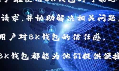 BK钱包：数字货币的便捷解决方案
BK钱包, 数字货币, 加密货币, 钱包安全/guanjianci

在当今快速发展的数字经济中，数字货币已成为投资和交易的重要形式，而BK钱包则为用户提供了一种方便、安全的管理数字资产解决方案。在这篇文章中，我们将深入探讨BK钱包的功能、优势以及使用方法，力求让读者全面了解这一工具。同时，我们将回答与BK钱包相关的四个常见问题，以帮助用户更好地使用和理解这一钱包。 

BK钱包的基本概念
BK钱包是一种数字资产管理工具，用户可以通过它来存储、接收和发送各种加密货币，包括但不限于比特币、以太坊等。作为一个便携式的钱包，BK钱包不仅支持多种币种，还为用户提供了便捷的界面和强大的安全性。它可以是一个硬件钱包，也可以是一个软件应用，具体取决于用户的需求。 

BK钱包的主要功能
BK钱包拥有多项实用的功能，其中包括： 
ul
    listrong多币种支持：/strongBK钱包不仅支持主流的加密货币，还支持众多小众币种，为用户提供更大的选择空间。/li
    listrong安全性：/strongBK钱包采用先进的加密技术，确保用户资产的安全。其多重签名和冷存储功能为资产提供额外保护。/li
    listrong便捷的交易体验：/strongBK钱包的用户界面友好，用户可以轻松完成交易，支持快速的发送和接收功能。/li
    listrong实时市场信息：/strongBK钱包提供实时的市场数据，让用户随时掌握数字货币的行情变化。/li
    listrong跨平台支持：/strongBK钱包可在多个平台上使用，包括桌面应用和移动应用，方便用户随时随地管理自己的资产。/li
/ul

选择BK钱包的优势
在市场上有许多数字钱包可供选择，但BK钱包因其独特的优势而脱颖而出：
ul
    listrong用户友好：/strongBK钱包的界面设计简洁，功能明确，适合各类用户，特别是数字货币的新手。/li
    listrong社区支持：/strongBK钱包拥有一个活跃的社区，用户可以在其中获取支持、建议和新功能的更新。/li
    listrong透明性：/strongBK钱包发布了其操作和安全措施的详细说明，大大增强了用户的信任度。/li
    listrong持续更新：/strongBK钱包团队定期推出更新和新特性，以提升用户体验和安全性。/li
/ul

如何使用BK钱包？
使用BK钱包相对简单，以下是基本的步骤：
ol
    listrong下载并安装BK钱包：/strong用户可以在BK钱包的官方网站或应用商店中找到下载链接，选择适合自己设备的版本。/li
    listrong创建新账户：/strong安装完成后，用户需要创建一个新账户，并设置强密码以确保钱包的安全性。/li
    listrong备份恢复助记词：/strong创建账户后，系统会生成一组助记词，用户需要妥善保管这些助记词，以便在设备丢失或损坏时恢复账户。/li
    listrong充值数字资产：/strong用户可以通过其他交易所或钱包将数字货币转入BK钱包，充值过程通常提供详细的步骤指引。/li
    listrong开始交易：/strong一旦资产到账，用户就可以使用BK钱包进行数字货币之间的交易或向其他地址发送数字货币。/li
/ol

常见问题解答

问题一：BK钱包安全性如何保障？
在数字货币领域，安全性永远是用户最关注的话题之一。BK钱包为保障用户资产的安全采取了多种措施。

首先，BK钱包使用端到端加密技术，确保用户的数据在传输过程中不被篡改。所有的交易信息均经过加密处理，只有用户本人才能解密。

其次，BK钱包引入了多重签名机制，用户需要至少两个设备进行确认才能完成大额交易，这大大增强了账户的安全性。此外，BK钱包还提供冷存储选项，将大多数用户资产保存于离线状态，抵御黑客攻击。

同时，BK钱包会定期进行安全审计和漏洞测试，以便及时修复可能存在的安全漏洞，确保用户的数据和资产始终处于安全状态。

最后，BK钱包鼓励用户定期更换密码，并使用复杂的密码组合，大幅度提升账户的安全防护。

问题二：BK钱包是否支持NFT？
随着NFT（非同质化代币）市场的蓬勃发展，许多用户开始关注BK钱包对NFT的支持情况。

BK钱包对NFT的支持情况与其更新周期和特性息息相关。根据钱包的最新版本，BK钱包现已开始支持一些主流的NFT标准，用户可通过钱包来管理和交易NFT资产。这意味着，用户不仅可以在BK钱包中存储和转移常见的加密货币，也可以在钱包中管理他们的NFT收藏品。

官方也表示，他们正在加强与各大NFT市场的合作，用户将能在BK钱包中轻松找到 NFT 的创建和交易入口。

此外，BK钱包还计划推出专门的NFT管理界面，帮助用户更清晰地查看和管理自己的NFT资产。用户可以通过BK钱包提供的相关功能，轻松追查NFT的历史、价值和交易记录，使得NFT的维护和管理变得更加简单。

问题三：BK钱包的交易费用如何？
了解交易费用是使用任何钱包时必须考虑的重要因素。BK钱包的交易费用通常与其他钱包相比较为合理。

BK钱包不直接设定固定交易费用，而是根据区块链网络的拥堵情况动态调整交易费用。也就是说，在网络繁忙时，交易费用可能较高，而在网络空闲时，费用将显著降低。这样一来，用户在选择交易时可以根据实时网络状况决定是否立即交易或者等待费用降低。

此外，BK钱包还提供了费用设置选项，允许用户在发起交易时选择手续费的高低。高费用可能会加速交易确认过程，而低费用则可能造成交易延迟。因此，用户需要根据自己的实际需求做出选择。

重要的是，BK钱包会在交易发起前向用户明确显示预计的交易费用，这使得用户在预算上有更清晰的预期。

问题四：BK钱包的客户支持情况如何？
客户支持是衡量数字钱包服务质量的重要因素。BK钱包致力于提供高效、及时的客户服务，以满足用户的各种需求。

BK钱包提供多种客户支持渠道，包括在线帮助中心、FAQ页面和电子邮件支持。用户可以在帮助中心找到常见问题的解答，同时，FAQ页面覆盖了大部分用户在使用BK钱包时可能遇到的问题。

如果用户在帮助中心未能找到所需信息，还可以通过电子邮件或社交媒体平台直接联系BK钱包团队。BK钱包的客服团队通常会在24小时内回复用户的请求，并协助解决相关问题。

此外，BK钱包还拥有一个活跃的社区论坛，用户可以在这里分享经验、提出建议和寻求帮助。这样的社区支持不仅增进了用户之间的互动，还大大提升了用户对BK钱包的信任感。

总结来说，BK钱包凭借其强大的功能性、安全性和良好的用户支持，已成为许多用户首选的数字资产管理工具。无论是新手用户还是经验丰富的投资者，BK钱包都能为他们提供便捷的解决方案和优质的使用体验。

