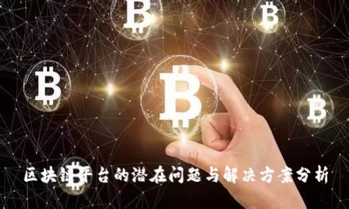 区块链平台的潜在问题与解决方案分析