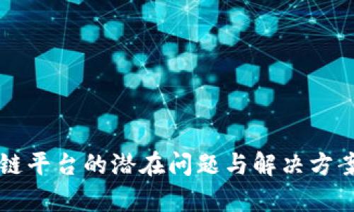 区块链平台的潜在问题与解决方案分析