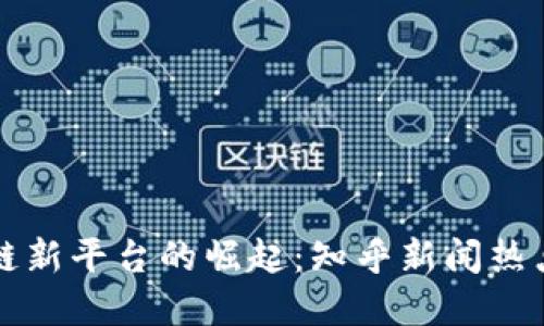 区块链新平台的崛起：知乎新闻热点解读