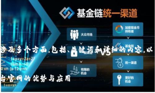 在这个平台上创建内容涉及多个方面，包括、关键词和详细的内容。以下是您请求的部分示例：


揭秘汇丰区块链外汇平台官网的优势与应用