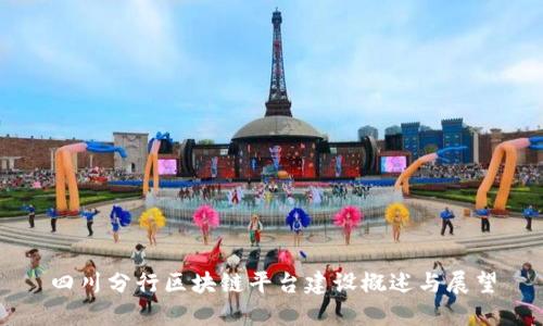 四川分行区块链平台建设概述与展望