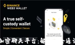 区块链加密聊天平台：解