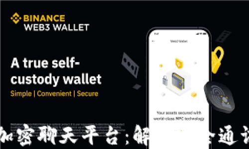 
区块链加密聊天平台：解密安全通讯的未来