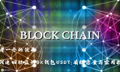 思考一个的优质

如何追回被盗的BK钱包USDT：有效方案与实用技巧