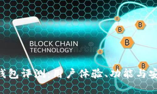 BitKeep钱包评测：用户体验、功能与安全性分析