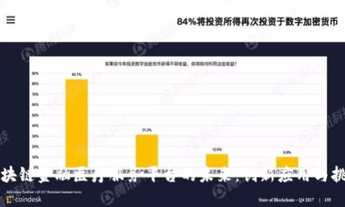 区块链金融医疗服务平台的未来：创新应用与挑战