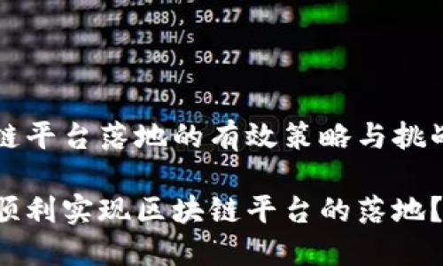 区块链平台落地的有效策略与挑战分析

如何顺利实现区块链平台的落地？