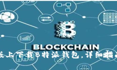 如何在苹果手机版上下载B特派钱包，详细指南与常见问题解答