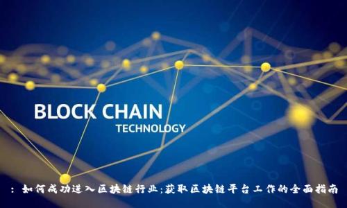 : 如何成功进入区块链行业：获取区块链平台工作的全面指南