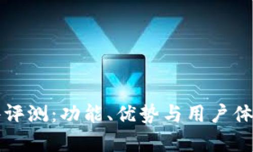 比特派软件评测：功能、优势与用户体验全面解析