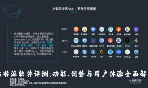 比特派软件评测：功能、优势与用户体验全面解析
