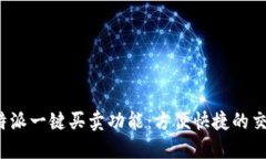 探索B特派一键买卖功能：