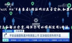 对于“b特派进不去了”这