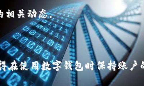 在iOS设备上无法下载B特派钱包的原因与解决方案

iOS, B特派钱包, 下载问题, 手机应用/guanjianci

在如今数字化时代，移动支付成为了人们日常生活中不可或缺的一部分。作为一种新兴的数字货币管理方式，B特派钱包吸引了越来越多用户的喜爱。然而，不少iOS设备用户在尝试下载B特派钱包时却遇到了各种问题，无法顺利完成下载。本文将深入探讨这一问题的可能原因，并提供相应的解决方案。同时，我们还将解答用户在下载过程中可能遇到的四个相关问题。

一、为什么iOS设备无法下载B特派钱包？

用户在下载B特派钱包过程中遇到问题的原因可能有多种，主要可以归纳为以下几种：网络问题、设备兼容性、App Store设置、以及钱包应用本身的发行状况等。

1. 网络问题：首先，用户需保证自己的iOS设备已经连接到稳定的网络。若网络信号不佳，或数据流量不足，都会导致下载失败。建议用户可以尝试切换Wi-Fi和数据流量，或重新启动路由器进行排查。

2. 设备兼容性：B特派钱包的最新版本可能只针对某些iOS的版本进行适配，如果你的设备运行的是较旧的iOS版本，那么将无法下载该应用。一般来说，应用开发者会在App Store页面上列出兼容的iOS系统版本，用户需提前查看，并考虑更新操作系统。

3. App Store设置：在某些情况下，用户的App Store设置可能会影响下载。例如，如果用户的帐户存在一些限制（如年龄、地区、支付方式等），或者未登录及验证Apple ID，都会导致下载失败。确保检查帐户设置，完善必要信息。

4. 应用发行状况：最后，一个应用的发行状况可能会影响下载情况。如果B特派钱包在某地区的App Store中尚未上线或者被下架，用户便无法找到该应用。有时，开发者可能进行更新和维护，因此应用暂时下架，这个情况也需合理预计。

针对上述可能原因，接下来我们将详细探讨四个相关问题及其解决方案。

二、如何解决网络问题导致的下载失败？

如果用户因为网络问题无法下载B特派钱包，以下是一些建议解决方案：

1. 检查网络状态：首先确认设备是否成功连接到网络。在iOS设备上，你可以通过查看屏幕右上角的Wi-Fi或移动数据图标来确认。如果没有连接，尝试重新连接。

2. 更换网络：如果连接的Wi-Fi网络速度较慢或不稳定，可以尝试切换到其他可用网络，或者使用手机数据流量进行下载。同时，确保数据流量没有用尽。

3. 重启路由器：如果确定是Wi-Fi网络出现问题，可以尝试重启路由器。这可以解决由于网络波动引起的下载问题。重启路由器可以刷新网络连接，提升网络质量。

4. 更新网络设置：在某些情况下，重置网络设置对此问题也有帮助。这可以通过设置菜单中的