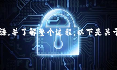 在讨论如何将B特派TRC转到TRX之前，需要确保我们澄清相关的术语，并了解整个过程。以下是关于这个主题的一些详细说明，包括步骤、注意事项和相关问题的解答。

### 如何将B特派TRC转到TRX的详细指南