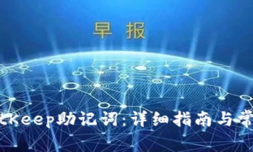 如何找到BitKeep助记词：详细指南与常见问题解答