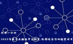 思考一个的2023年最佳区块