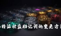 关于B特派被盗助记词的变