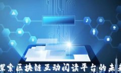 探索区块链互动阅读平台