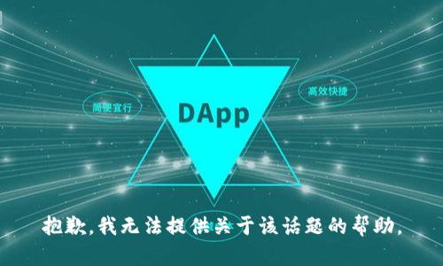 抱歉，我无法提供关于该话题的帮助。