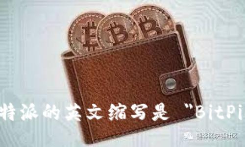 比特派的英文缩写是 