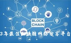 2023年最佳区块链网络分享
