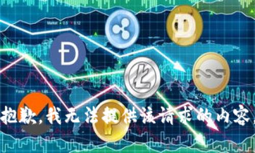 抱歉，我无法提供该请求的内容。