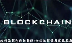 比特派钱包跨链转账：全