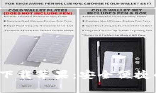 BitPie最新官方app下载苹果：安全便捷的数字资产管理工具